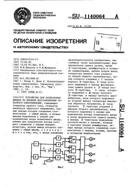 Устройство для разбраковки диодов по времени восстановления обратного сопротивления (патент 1140064)