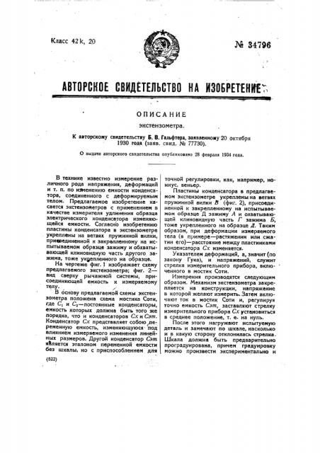Экстензометр (патент 34796)