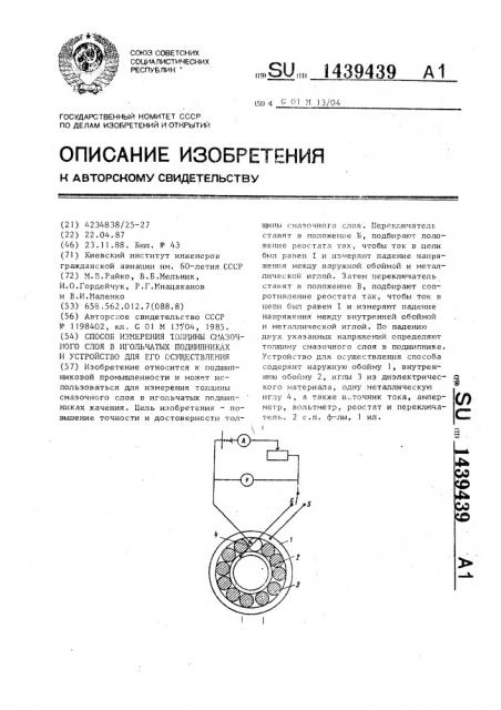 Способ измерения толщины смазочного слоя в игольчатых подшипниках и устройство для его осуществления (патент 1439439)