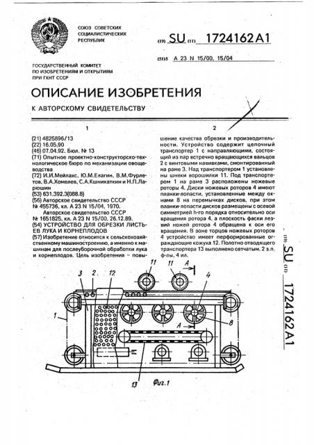 Устройство для обрезки листьев лука и корнеплодов (патент 1724162)