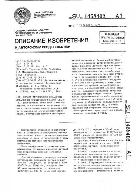 Способ термической обработки деталей из электротехнической стали (патент 1458402)