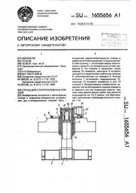 Стенд для сталеразливных ковшей (патент 1655656)