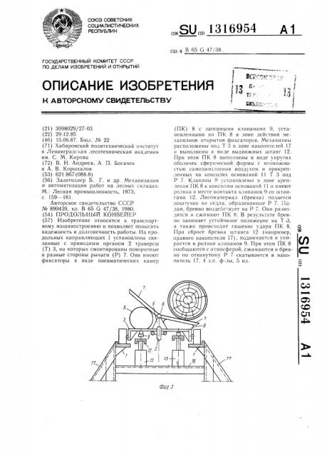 Продольный конвейер (патент 1316954)