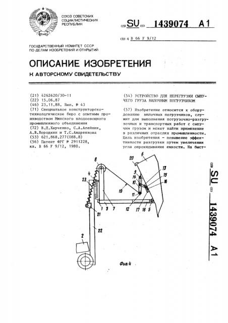 Устройство для перегрузки сыпучего груза вилочным погрузчиком (патент 1439074)