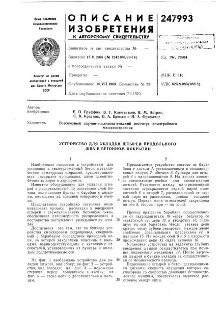Устройство для укладки штырей продольного шва в бетонном покрытии (патент 247993)