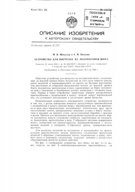 Устройство для выгрузки из полувагонов шпал (патент 126793)
