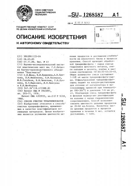 Способ очистки триарилфосфатов (патент 1268587)