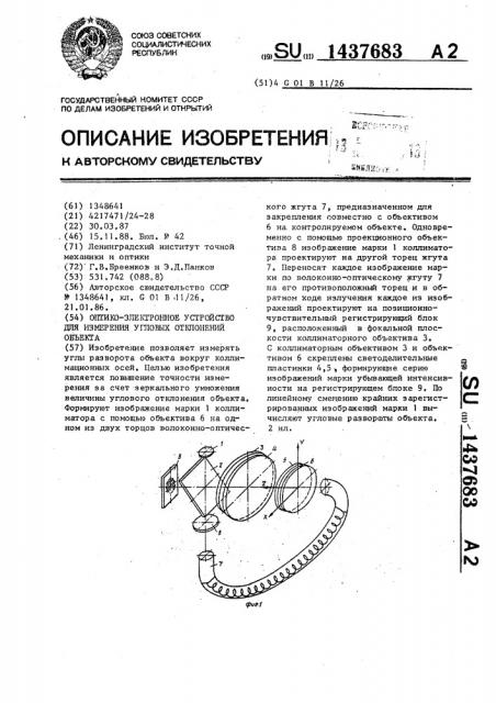 Оптико-электронное устройство для измерения угловых отклонений объекта (патент 1437683)