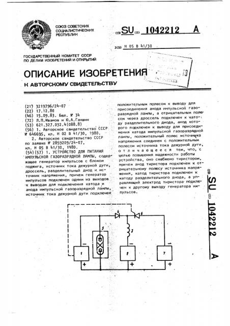 Устройство для питания импульсной газоразрядной лампы (патент 1042212)
