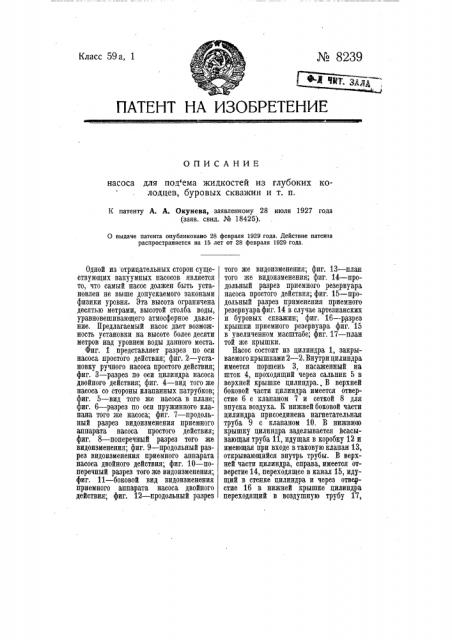 Насос для подъема жидкостей из глубоких колодцев, буровых скважин и т.п. (патент 8239)
