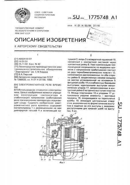 Электромагнитное реле времени (патент 1775748)