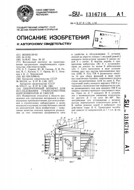 Лабораторный аппарат для исследования гранулометрии конгломератов и смесей (патент 1316716)