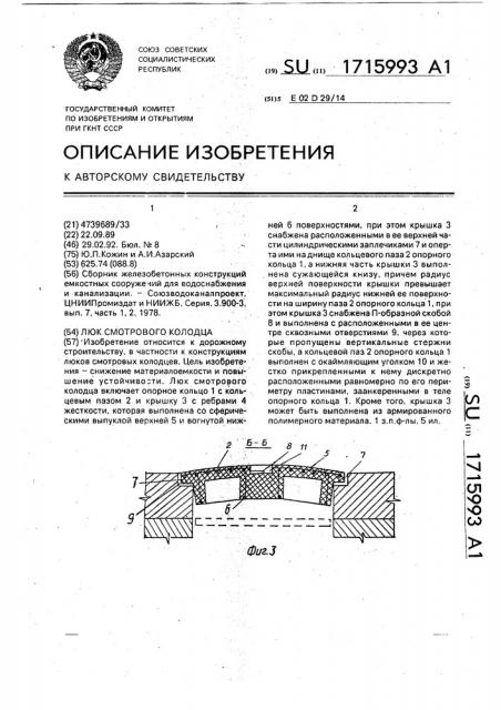 Люк смотрового колодца (патент 1715993)