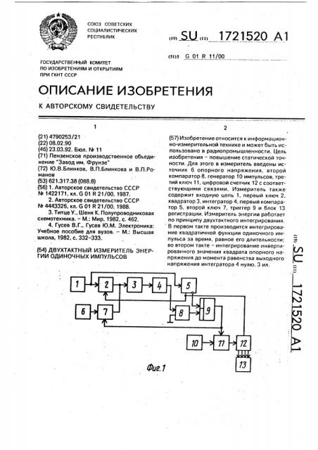 Двухтактный измеритель энергии одиночных импульсов (патент 1721520)