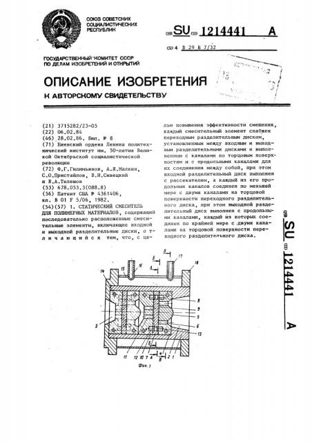 Статический смеситель для полимерных материалов (патент 1214441)