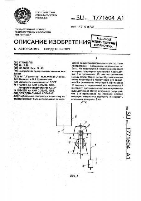 Дождевальный аппарат (патент 1771604)