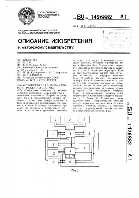 Устройство для выбора маршрута груженого состава (патент 1426882)