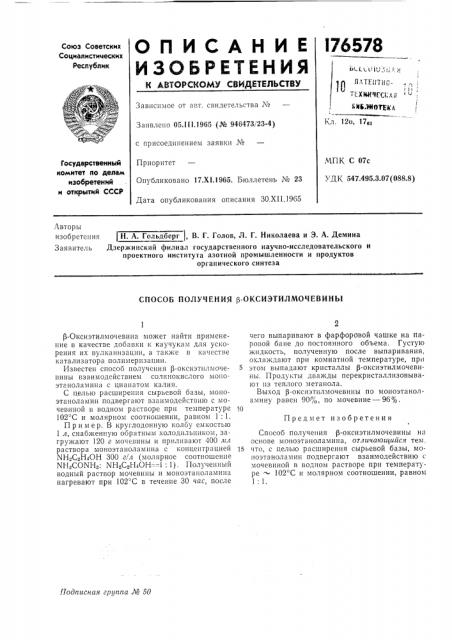Способ получения р-оксиэтилмочевины (патент 176578)