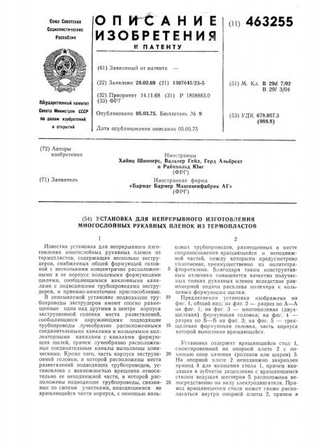 Установка для непрерывного изготовления многослойных рукавных пленок из термопластов (патент 463255)