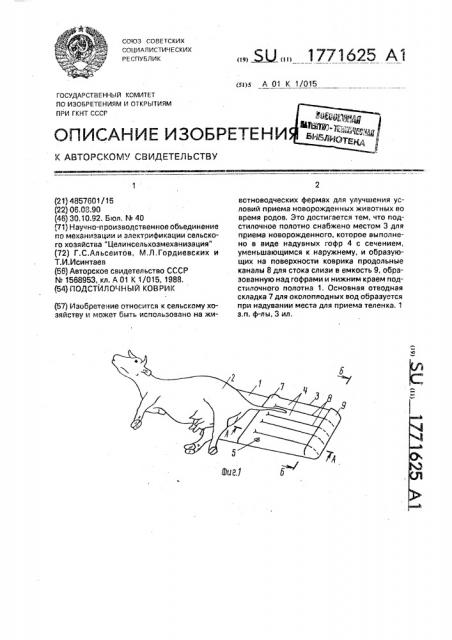 Подстилочный коврик (патент 1771625)