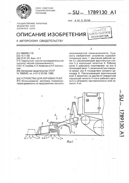 Устройство для корчевки пней (патент 1789130)