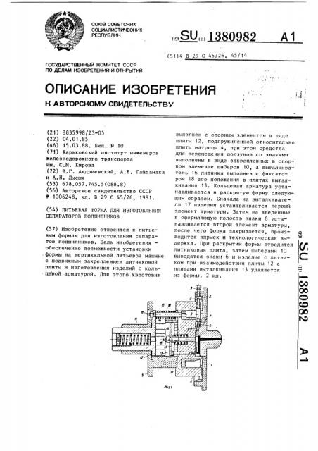 Литьевая форма для изготовления сепараторов подшипников (патент 1380982)