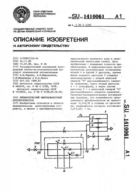 Пневматический цифроаналоговый преобразователь (патент 1410061)