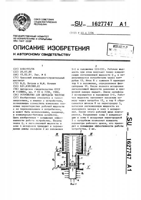 Устройство для передачи энергии (патент 1627747)