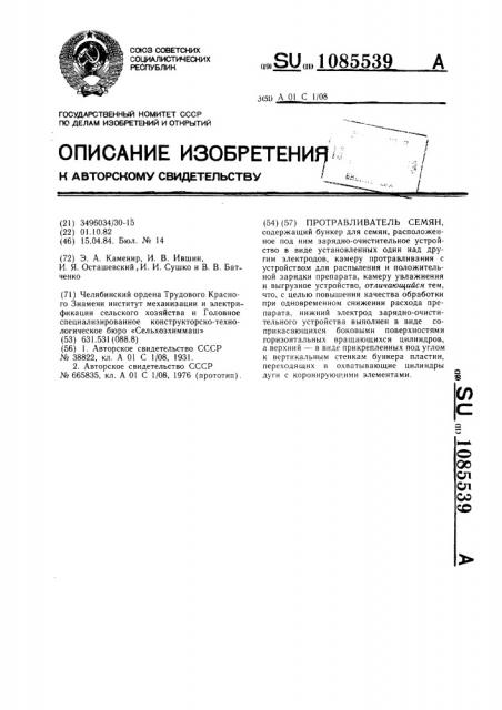 Протравливатель семян (патент 1085539)