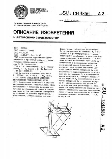 Способ определения линейных перемещений глубоководной опоры (патент 1344856)