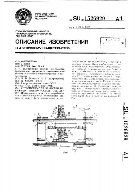 Устройство для зачистки наружных поверхностей обечаек (патент 1526929)