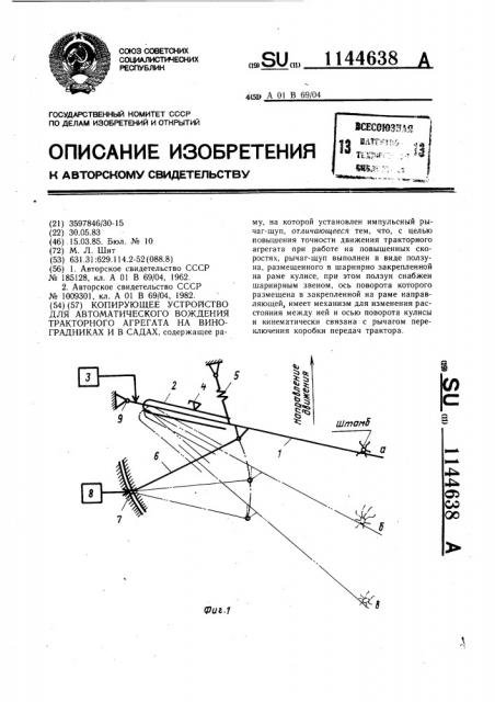 Копирующее устройство для автоматического вождения тракторного агрегата на виноградниках и в садах (патент 1144638)