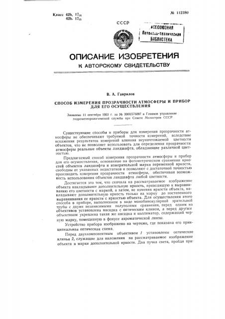 Способ измерения прозрачности атмосферы и прибор для его осуществления (патент 112380)