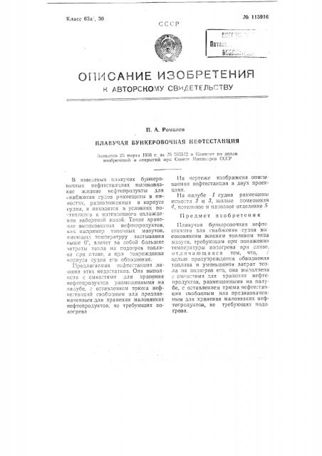 Плавучая бункеровочная нефтестанция (патент 115916)