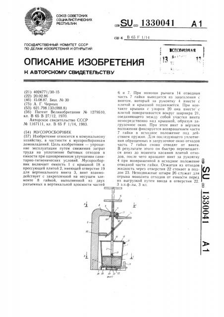 Мусоросборник (патент 1330041)
