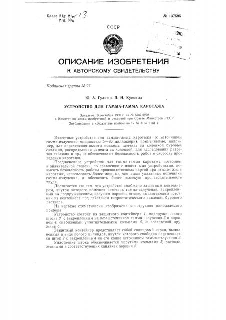 Устройство для повышения безопасности работы с источником при гамма-гамма-каротаже (патент 137595)