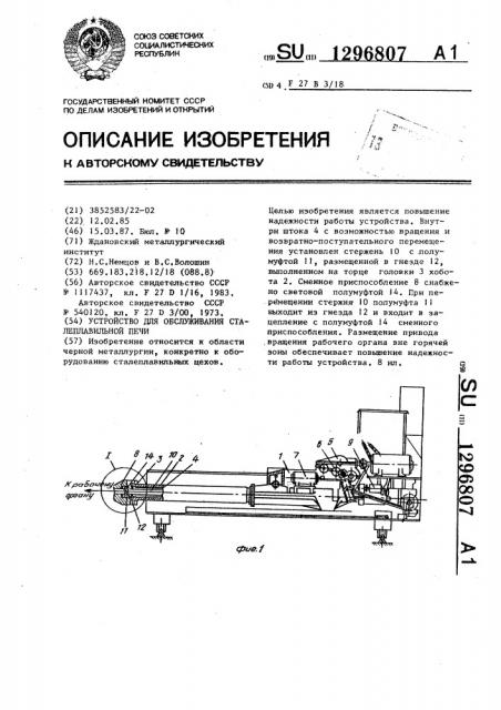 Устройство для обслуживания сталеплавильной печи (патент 1296807)