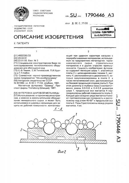 Футеровка шаровой мельницы (патент 1790446)