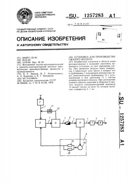 Установка для производства сжатого воздуха (патент 1257283)