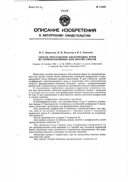 Способ прессования оболочковых форм из термореактивных или других смесей (патент 113329)