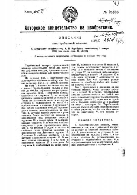 Льнотеребильная машина (патент 25336)