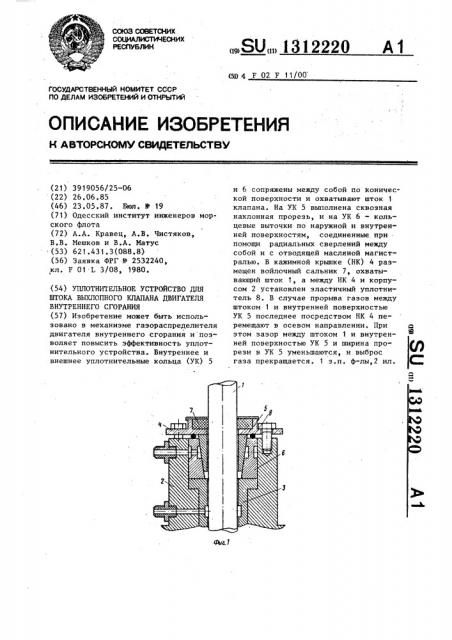 Уплотнительное устройство для штока выхлопного клапана двигателя внутреннего сгорания (патент 1312220)