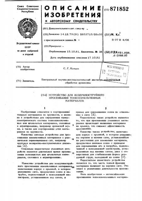 Устройство для воздушноструйного просеивания тонкоизмельченных материалов (патент 871852)