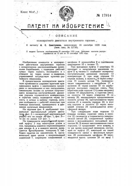 Коловратный двигатель внутреннего горения (патент 17914)