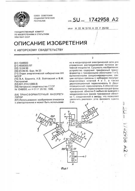 Трансформаторный фазорегулятор (патент 1742958)