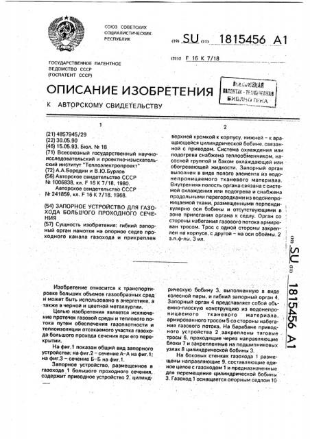 Запорное устройство для газохода большого проходного сечения (патент 1815456)