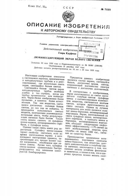 Люминесцирующий экран белого свечения (патент 71321)