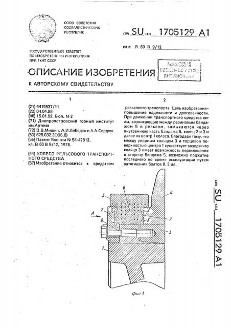 Колесо рельсового транспортного средства (патент 1705129)