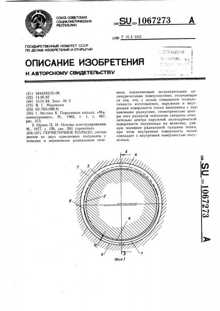 Герметичное кольцо (патент 1067273)