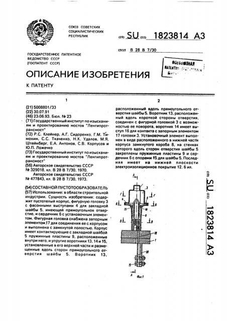 Составной пустотообразователь (патент 1823814)